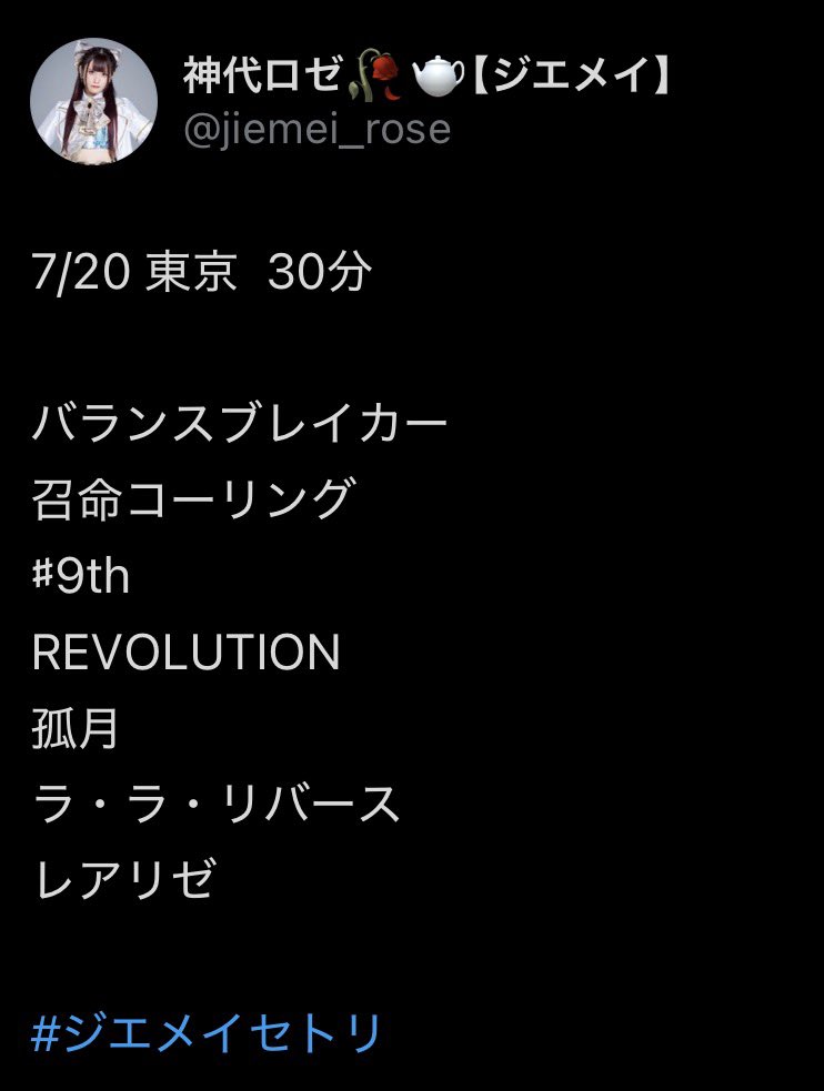 shimotha's tweet photo. 【2026.7.20 『狗祭 三巴』 Veats SHIBUYA】
ワナさんセトリ。1曲目から疼きの指摘を受けましたがご明察です。久々の「REVOLUTION」&amp;「孤月」現体制初浴び。フロアは有規制でも内心の自由は心踊ってやまない憲法を遵守した曲目に本日も多幸也。
懐かしい話も垣間見えた特典会でした。
#ジエメイ https://t.co/ckF7LVuzEh
