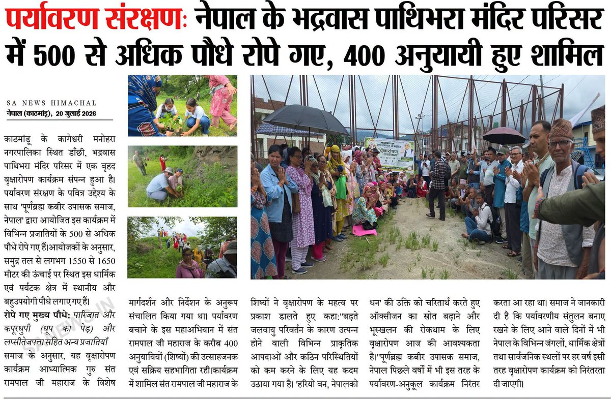 sanewshimachal's tweet photo. पर्यावरण संरक्षण: नेपाल के भद्रवास पाथिभरा मंदिर परिसर में 500 से अधिक पौधे रोपे गए, 400 अनुयायी हुए शामिल

#EnvironmentProtection #TreePlantation #GoGreen  #GreenNepal #SantRampalJiMaharaj  #SaveEnvironment #EcoFriendly #GreenFuture #SocialService #SANews #Epaper57 #weeklyspread https://t.co/7DGjG4PjcK