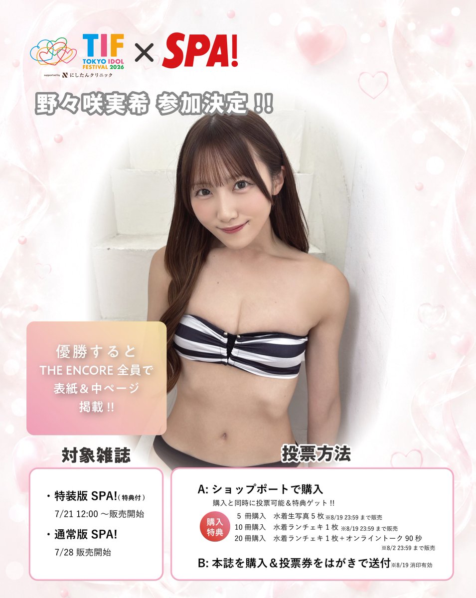 TheEncore_info's tweet photo. ＼ 🤍 野々咲実希 参加決定 🤍 ／

SPA! × TIF「水着でアイドル頂上決戦」

野々咲実希 初のグラビアに挑戦💗
優勝すると グループで表紙掲載 が決定👑

📚特装版 SPA! (特典付き)
🗓️7/21(火)12:00発売
https://t.co/Uf6izB3miC
※野々咲実希 追加投票特典は後日発表🎁

📚通常版SPA!
🗓️7/28(火)発売(コンビニ・Amazonほか)

皆さまの応援が大きな力になります！
ぜひ応援よろしくお願いします❣️

#アンコール