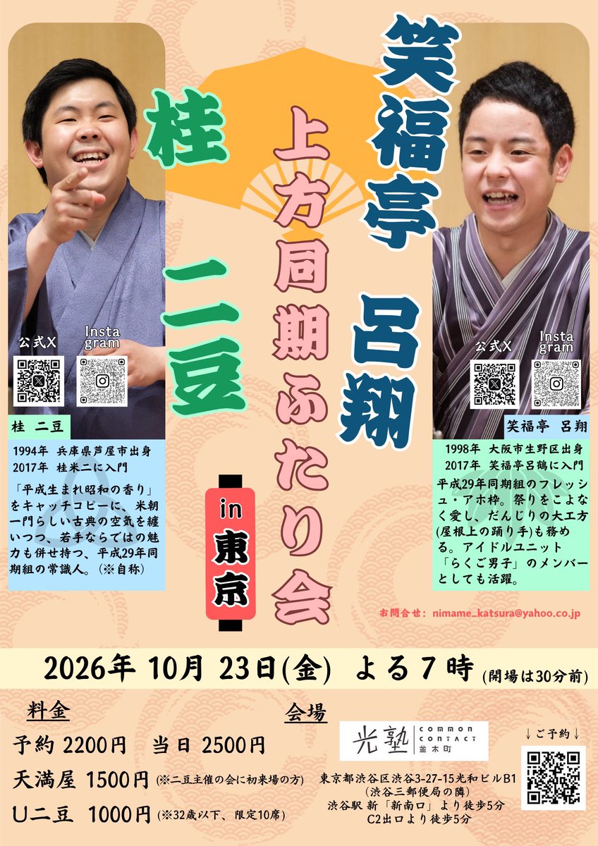 2mame_deban's tweet photo. ●呂翔・二豆 上方同期ふたり会
@東京 渋谷 光塾 common contact 並木町

2026年10月23日(金)
19時開演(開場は30分前)

出演)
笑福亭呂翔、桂二豆(各二席)

ご予約：2200円 当日：2500円
U二豆：1000円
天満屋：1000円 https://t.co/YnMBrRmiug