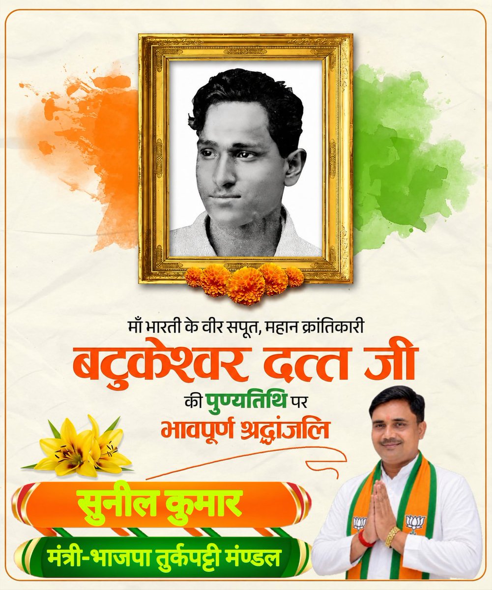 sunilkumar07bjp's tweet photo. माँ भारती के वीर सपूत, महान क्रांतिकारी एवं अदम्य साहस के प्रतीक अमर क्रांतिकारी बटुकेश्वर दत्त जी की पुण्यतिथि पर उन्हें कोटि-कोटि नमन। https://t.co/2HGYkZTzxI