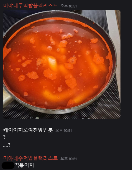 SAMUXJA's tweet photo. 최애가 떡볶이 이렇게 만들면 어떻게 반응할 거야? 
엠비티아이랑 반응 알려줘~ https://t.co/DJdkn8NVJi