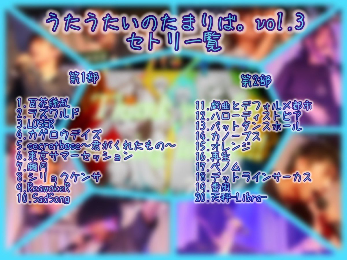 utautai_08's tweet photo. 【utariba info 4-8】

こんばんは👓
本格的に暑くなってきましたね、、、

さて！今年のうたりばの迎えるにあたり、前回のうたりば3のセトリをおさらいしておきましょう！

今年はなんと！これをさらに超えるボリュームなんだとか、、、？！

 #うたりば https://t.co/8kyj6VfTbg
