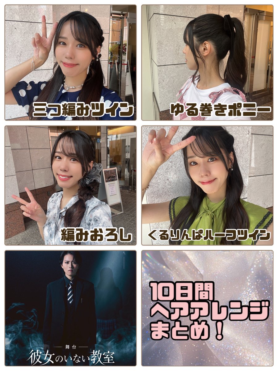 ngnmrk's tweet photo. おはようございます☀️

やたら髪型に気合いが入っていたチケットもぎりスタッフこと、わたしです🐰✨🎫

10日間のヘアアレンジまとめてみました〜🎀
どの髪型が1番似合ってますか？🤔

舞台「#彼女のいない教室」円盤予約受付中📀✨
🔗 https://t.co/0UajUpHMZu https://t.co/6EjmvgdLFF