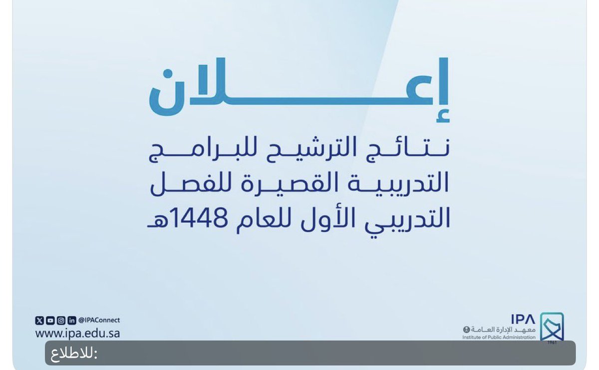 F_ALHZANE's tweet photo. #وزارة_التعليم
#الكادر_الاداري
#معهد_الادارة 
إعلان:
صدور نتائج الترشيح للبرامج التدريبية العامة القصيرة للفصل التدريبي الأول للعام 1448هـ. https://t.co/M8whCTubRf