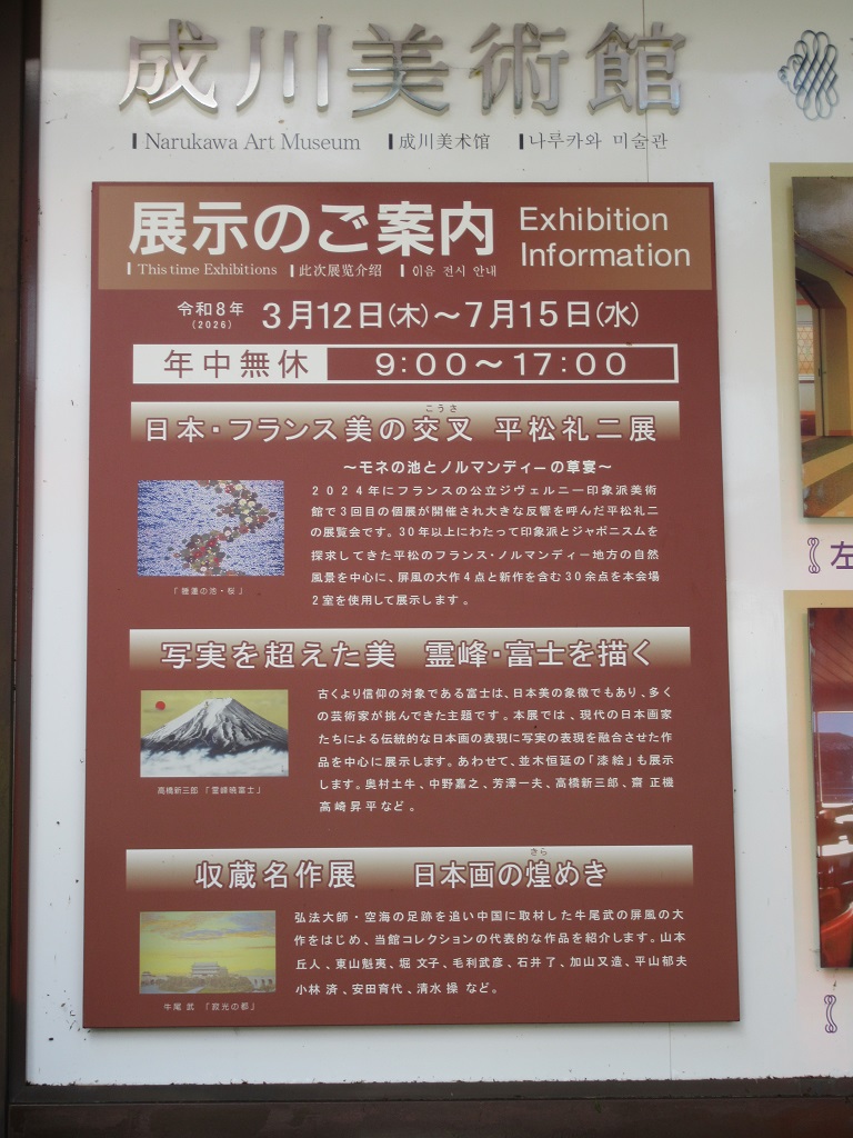 WING0719TK's tweet photo. 先週行った、箱根 成川美術館。「日本・フランス 美の交叉 平松礼二展」。「霊峰・富士を描く」いろんな描き方の富士、齋正機 成川美術館から見た富士山がいい。「日本画の煌めき」牛尾武の絵がいい、近くで見るとミミズか小腸大腸が絡まったようなのに離れて見ると山や木々だから、不思議。 https://t.co/47KvPUnA9l