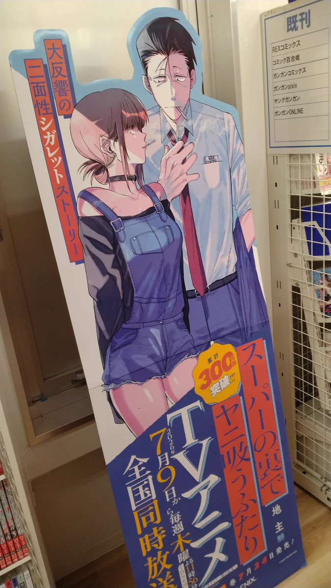 TVアニメ スーパーの裏でヤニ吸うふたり ポスターB2 TVアニメ「スーパーの裏でヤニ吸うふたり」公式 on X: 