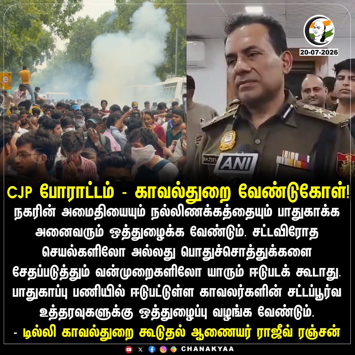 ChanakyaaTv's tweet photo. CJP போராட்டம் - காவல்துறை வேண்டுகோள்!
#CJP #Chanakyaa #Delhipolice 

Stay informed with the latest news through Chanakyaa via https://t.co/sbYbLDGPqW https://t.co/cA6tpYcDDr