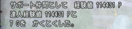 DQXmel's tweet photo. サポで得られる経験値よくこのくらいの数値を目にするけど例の６桁の数字になりそうでちょっと怖い https://t.co/LhNbcTAJdu