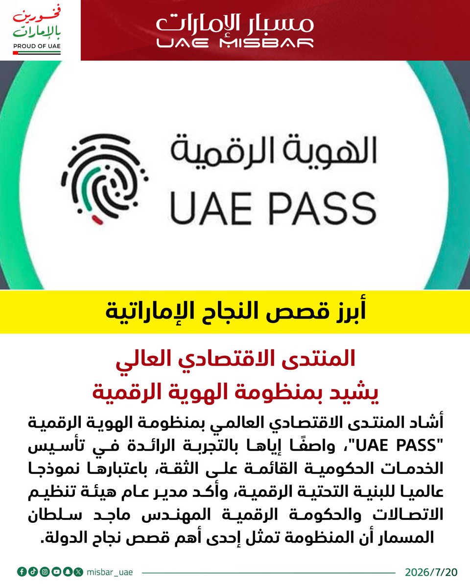 misbar_ae's tweet photo. أشاد المنتدى الاقتصادي العالمي بمنظومة الهوية الرقمية "UAE PASS" https://t.co/T0n8z3Fkwn