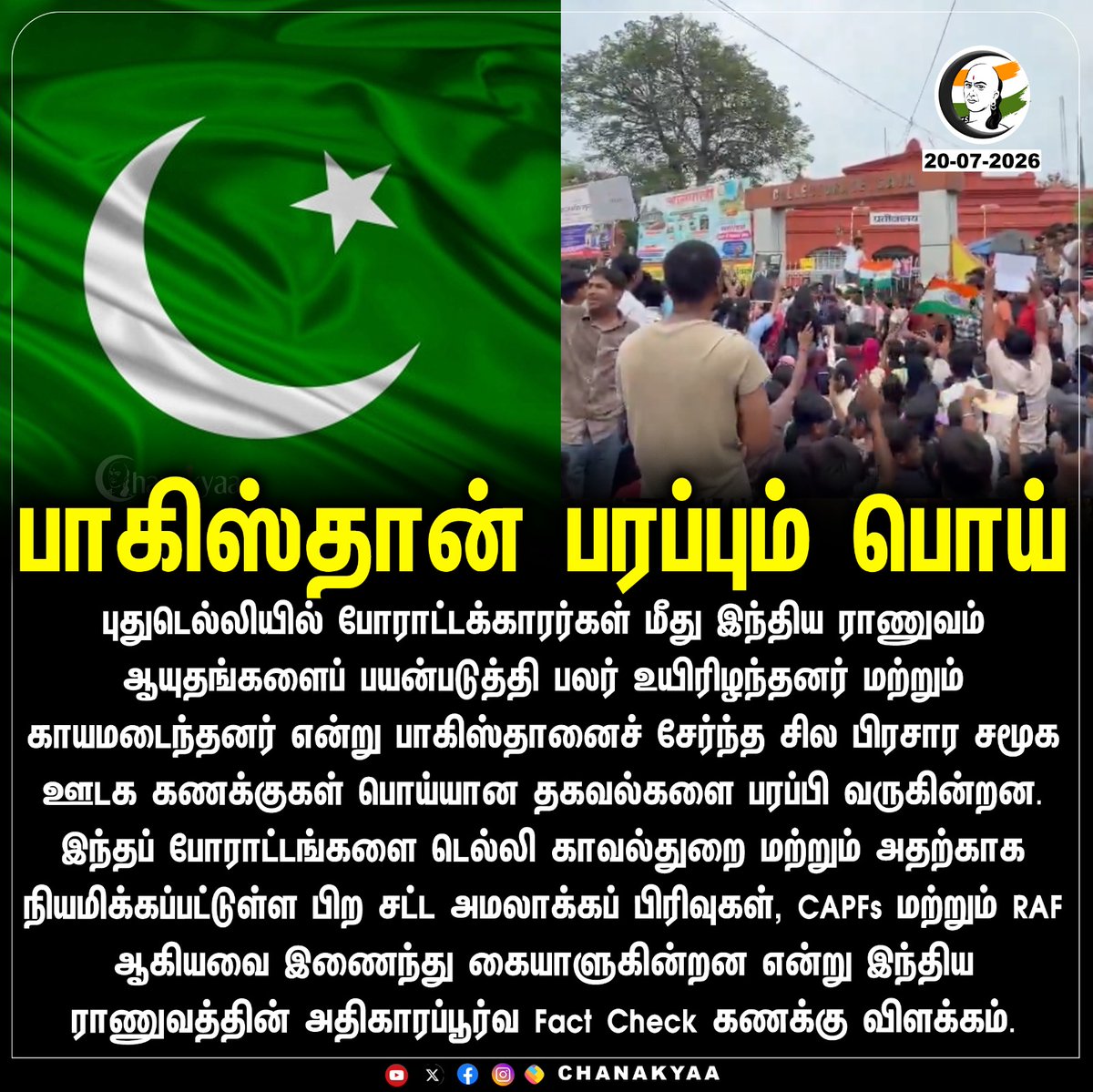 ChanakyaaTv's tweet photo. பாகிஸ்தான் பரப்பும் பொய்
#Delhi #Pakistan #Chanakyaa #CJP 

Stay informed with the latest news through Chanakyaa via https://t.co/sbYbLDGPqW https://t.co/iAIlmdovLR