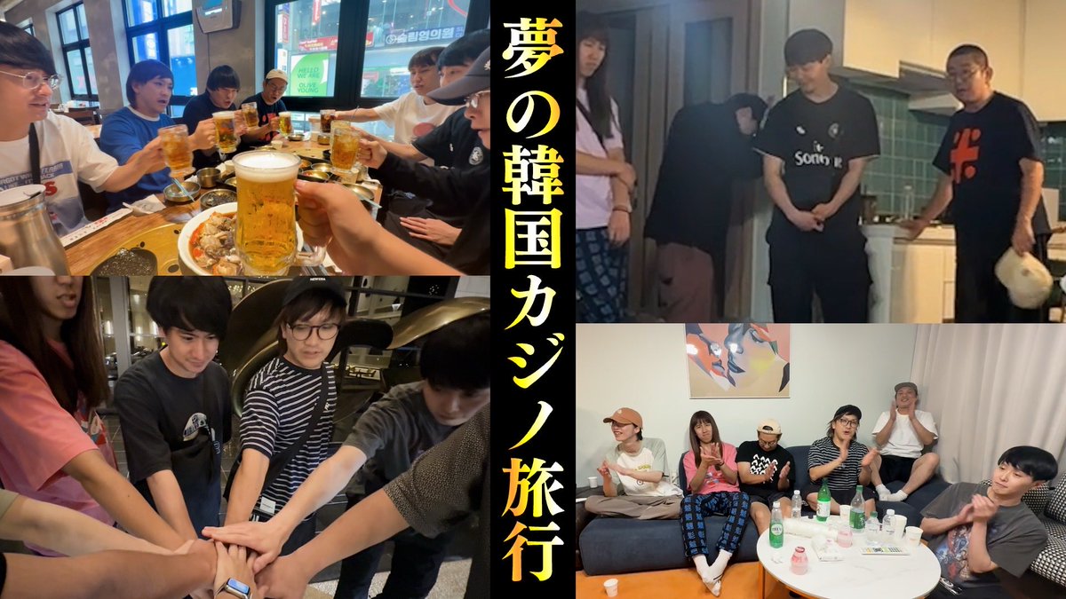 new_prisonquiz's tweet photo. 【ロマン】爆買い爆食い爆ギャンブル！男8人韓国カジノ旅行Vlog！【後編】 https://t.co/1rn3u8mP6V https://t.co/sZP3dd6N04