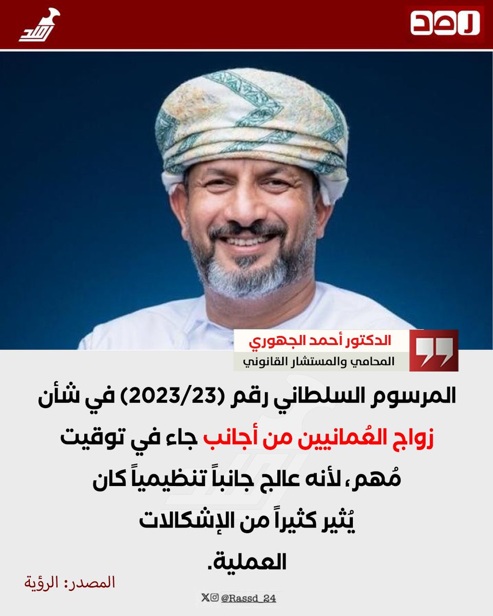 Rassd_24's tweet photo. 🔴 أكد الدكتور أحمد الجهوري المحامي والمستشار القانوني، أن المرسوم السلطاني رقم (23/2023) في شأن زواج العُمانيين من أجانب جاء في توقيت مُهم، لأنه عالج جانباً تنظيمياً كان يُثير كثيراً من الإشكالات العملية، سواء أمام الجهات الإدارية أو عند نظر بعض المنازعات القضائية.

وأضاف، في تصريحاته لصحيفة الرؤية: "فقبل صدور هذا التنظيم كانت بعض الحالات تواجه صعوبات تتعلق بإثبات الزواج أو استكمال إجراءاته القانونية، وما يترتب على ذلك من آثار تمس حقوق الزوجين والأبناء".

وشدد الجهوري، على أنَّ تكاليف الزواج لا ينبغي أن تكون المعيار الوحيد في اتخاذ هذا القرار، لأنَّ أي خلل في الإجراءات القانونية قد يترتب عليه نزاع تستمر آثاره لسنوات، وتكون كلفته المادية والمعنوية أكبر بكثير مما اعتقد الشخص أنه وفره في البداية.