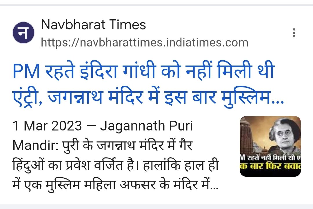 shivdevi2443's tweet photo. @chidswami 🙏🙏 ॥ नमस्ते सदा वत्सले मातृभूमे ॥ 🙏🙏

पुरी के जगन्नाथ मंदिर मंदिर में भी गैर हिन्दूओं का प्रवेश वर्जित है पर संघी जुमलेबाज की सरकार के समय एक मोमिना घुस गई थी न। जिस मंदिर में भारत की PM प्रवेश न कर पाई उस मंदिर में एक मलेच्छिन घुस गई संघी सरकार उसका बाल बांका न कर पाई ढोंगी। https://t.co/AclNfOEX1t