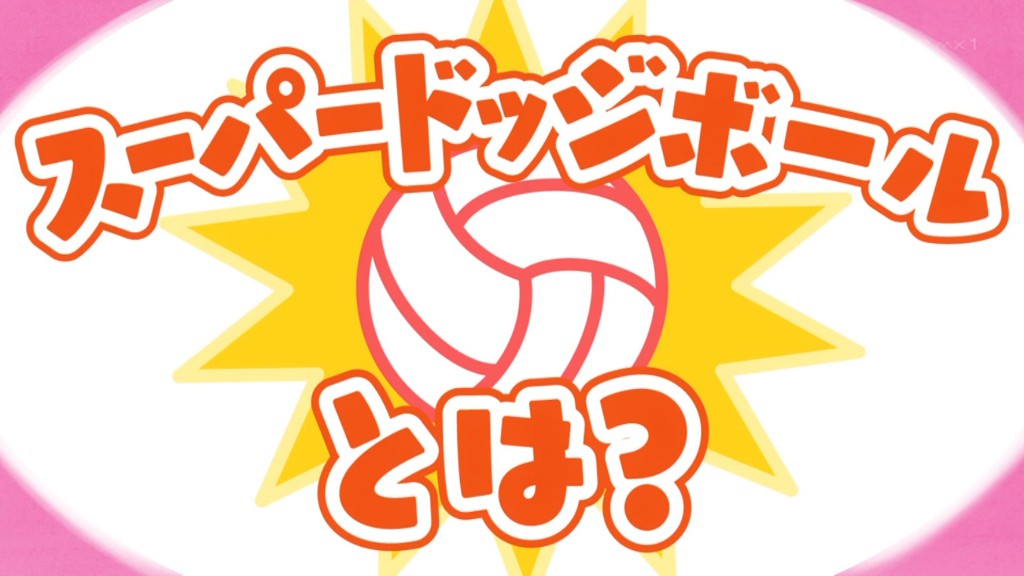 炎の闘球女 ドッジ弾子 第3話 ツイート画像 1