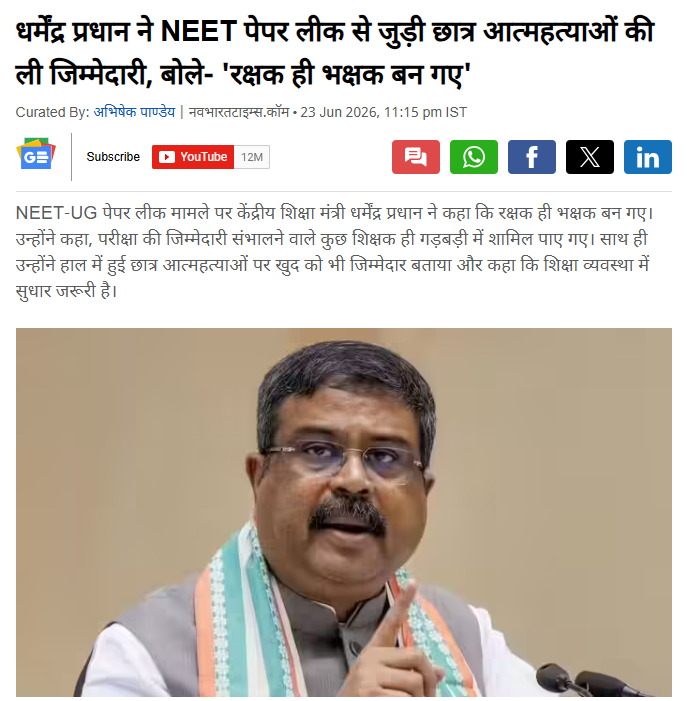 SushantBSinha's tweet photo. पत्थर छात्रों ने चलाए या पुलिस ने पीटा
आंदोलन में कितने छात्र हैं, कितने नहीं
छात्रों को कौन भड़का रहा.. कौन नहीं
सियासत हो रही है या नहीं

इन सवालों से बड़ा सवाल ये है कि जब ये साफ दिख रहा है कि देश में माहौल बिगड़ रहा है और इस प्रोटेस्ट से अलग भी अभिभावकों में पेपर लीक को लेकर बड़ा असंतोष है तो खुद छात्रों की आत्महत्या की जिम्मेदारी लेनेवाले शिक्षामंत्री की जिम्मेदारी क्यों तय नहीं हो सकती?

कॉकरोच पार्टी को छोड़िए..आसपास किसी से भी पूछ लीजिए कि आम पब्लिक का सेंटिमेंट क्या है पेपर लीक पर।