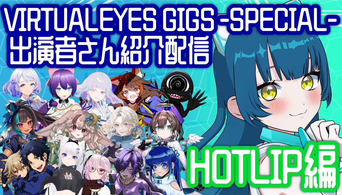 nekomenemo's tweet photo. 🌟配信のお知らせ🌟
#VIRTUALEYESGIGS -SPECIAL-
出演者紹介配信【HOTLIP編】
7/25(土)のフェスをもっと楽しむための配信!!
出演者の皆様の魅力をとことん語っていきます!🔥
【日時】7/21 20時~
【待機所】リプ欄へ
#VIRTUALEYES #ネモ音 https://t.co/oT7sgjgdtY