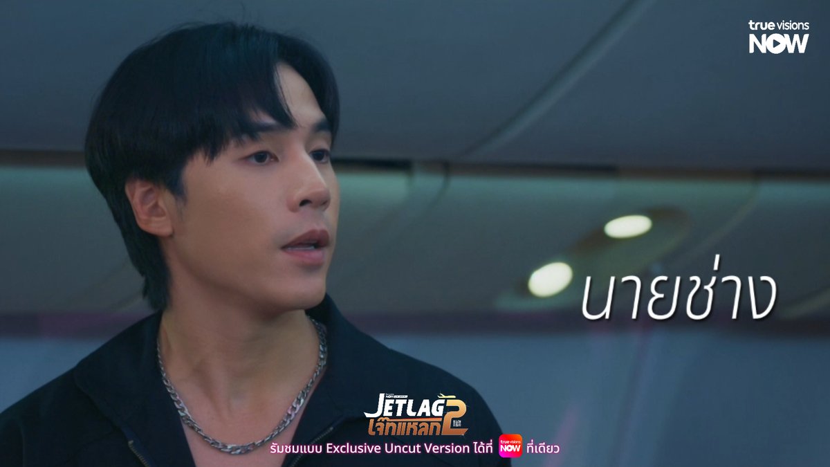 TrueVisions's tweet photo. ถูกใจ ผกก. #Jetlag2EP13

---------------------------

✈️ Jet lag เจ๊ทแหลก 2 EP.13

▶️ ดู Exclusive Uncut Version ได้ที่ #TrueVisionsNOW ที่เดียว 

📲 สมัครแพ็กเกจ NOW ENT เพื่อรับรอชมซีรีส์ "เจ๊ทแหลก 2" : https://t.co/VptqRd4oc9

#Jetlag2 
#TrueVisionsNOWOriginal https://t.co/q4EGHwhhZL
