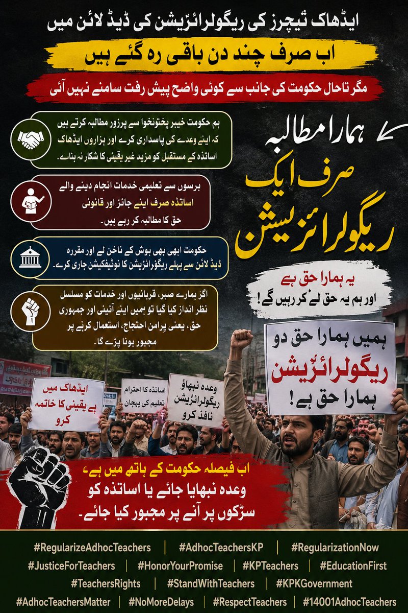 Muddasir_744's tweet photo. #RegularizeAdhocTeachers
#AdhocTeachersKP
#RegularizationNow
#JusticeForTeachers
#HonorYourPromise
#KPTeachers
#EducationFirst
#TeachersRights
#StandWithTeachers
#KPKGovernment
#AdhocTeachersMatter
#NoMoreDelays
#RespectTeachers
#14001AdhocTeachers https://t.co/XhZju0Z9dS