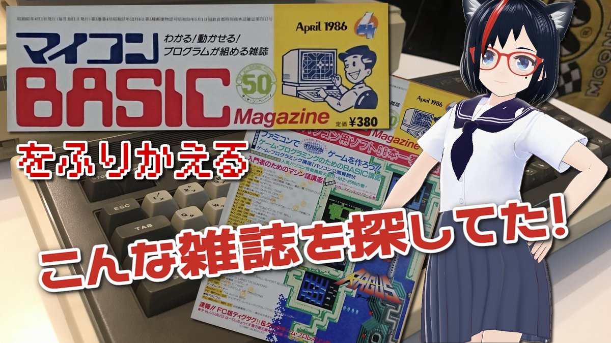 Hen_na_hito's tweet photo. 今週の動画は動画投稿通算300本目となります。その節目として、今週はPC-8801を振り返るシリーズ第7回、マイコンBASICマガジンを振り返ります。ベーマガについてはお話することが多く、複数回に分けてお送りします

【PC-8801】マイコンBASICマガジンを振り返るその1【第7回】
https://t.co/GxdIQbt2Dq https://t.co/p8SG1wVWw5
