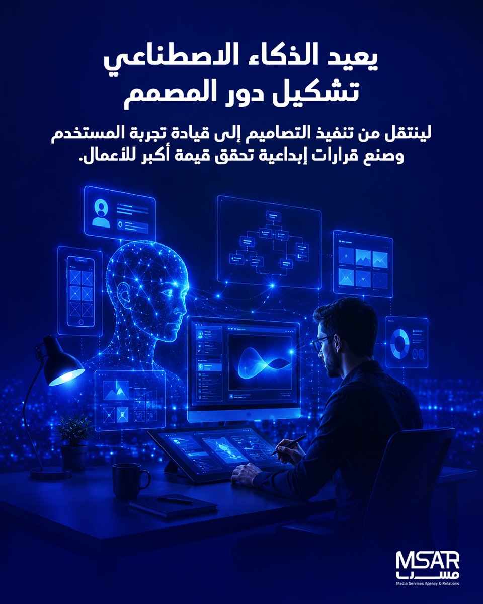 MsarMedia's tweet photo. يعيد الذكاء الاصطناعي تشكيل دور المصمم، لينتقل من تنفيذ التصاميم إلى قيادة تجربة المستخدم وصنع قرارات إبداعية تحقق قيمة أكبر للأعمال.
#مسار #علاقات_عامة #إعلام #تواصل #دعم #تحفيز #تميز https://t.co/2KSbpMn1Ow