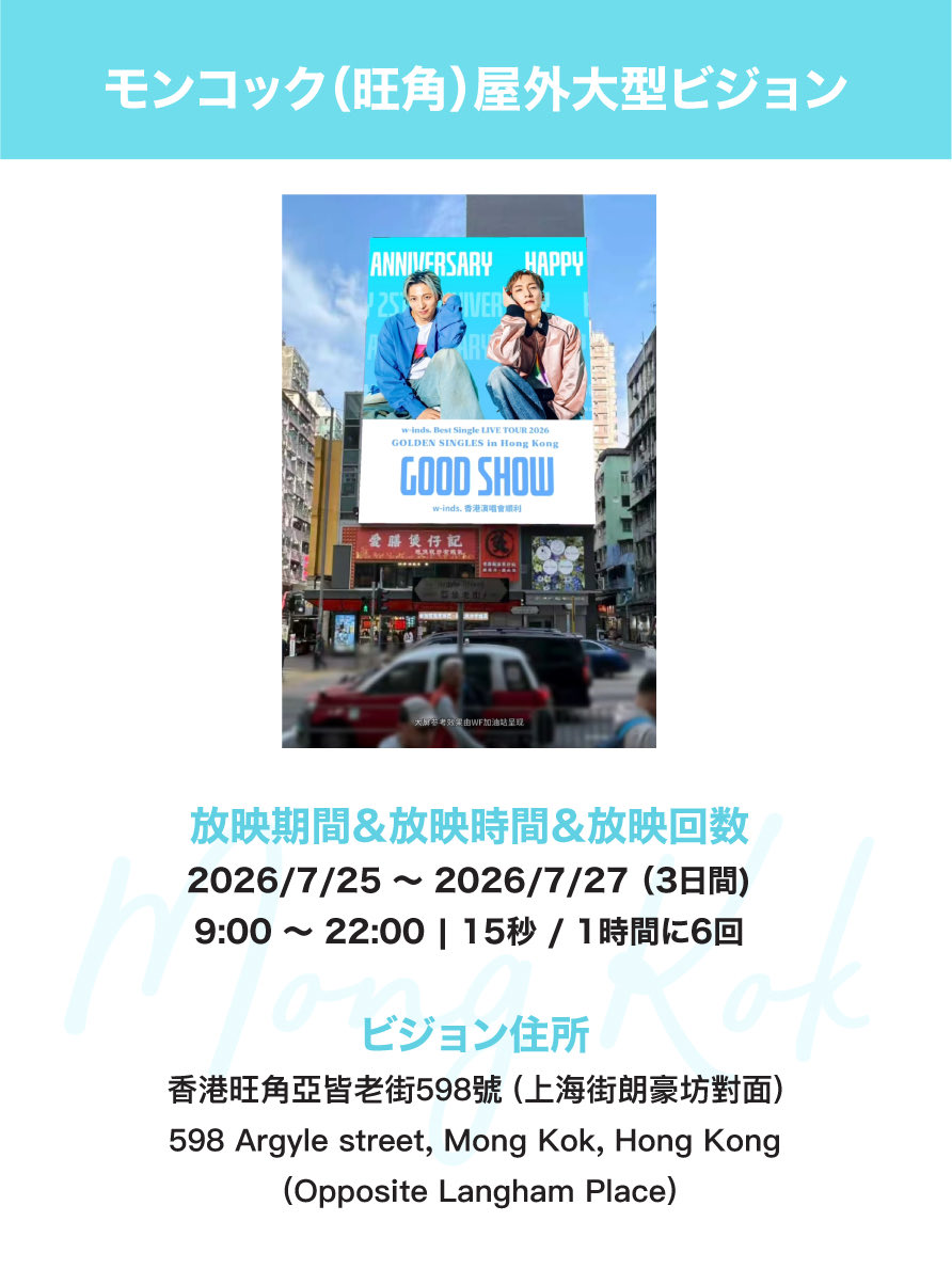 KIWITACO314's tweet photo. w-inds.デビュー25周年を記念した、w-inds. China Crew より、香港各地の街頭ビジョンを舞台にした応援企画を実施します🧢

香港へお越しの皆さん、ぜひ各ビジョンを巡って、w-inds.デビュー25周年とGOLDEN YEARを一緒にお祝いしましょう⛽️

@winds_tv @wb_ryo @橘慶太

#w_inds25th_GOLDENSINGLES https://t.co/CgrEmH8Ri8