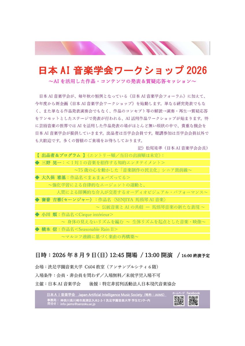 jaims2017's tweet photo. 《日本AI音楽学会ワークショップ2026》8月9日(日)開催／出品者紹介：賽音 吉雅(セーンジャー) ：作品名〈SENJIYA 馬頭琴AI音楽〉〜 伝統音楽とAIの共創 ― 馬頭琴音楽の新たな表現 〜／ご自身の馬頭琴演奏にAIをどのように活用されているか、プレゼンテーションをどうぞお楽しみに！ https://t.co/9bGkXz99CW