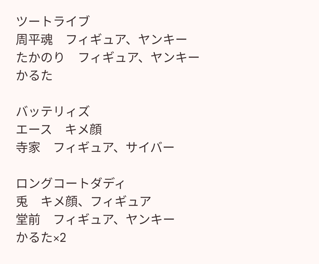 55_lets_5's tweet photo. 【譲】
（検索用）
ニッポンの社長、シンクロニシティ、cacao、タモンズ、囲碁将棋、ドンデコルテ、たくろう、すゑひろがりず、九条ジョー、マユリカ、ダブルヒガシ、三遊間、コットン、紅しょうが、9番街レトロ、ロングコートダディ、ツートライブ、エルフ、Drハインリッヒ、滝音、軟水、ピュート https://t.co/vi5Cm8PN0o