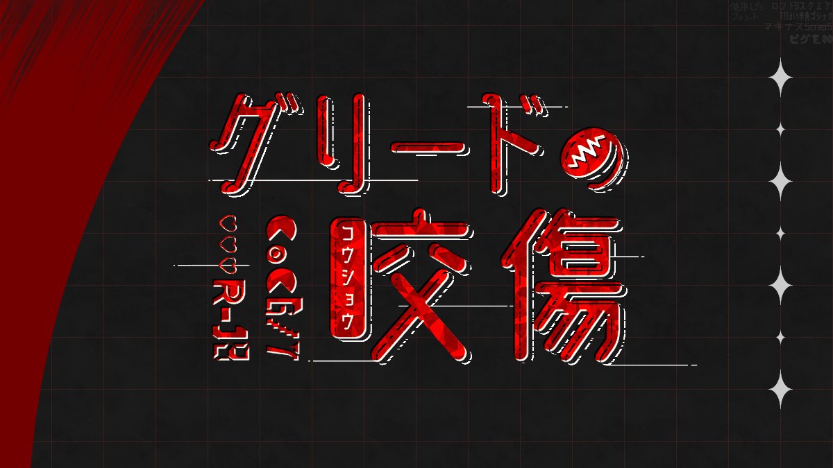 namae_ha_niwa's tweet photo. #ポットラックパーティー企画2026_秘新規
CoC6/7「グリードの咬傷」
性癖「お互いに消えない傷を付け合う」

💋導入は軟禁クローズド！
💋PCもKPCも欲望と衝動マシマシ！
💋イチャイチャの合間に探索しつつ生還を目指すぞ！

イゴーロナクの情人に会えるシナリオ、公開しました！！ https://t.co/T2TrYzbXGe