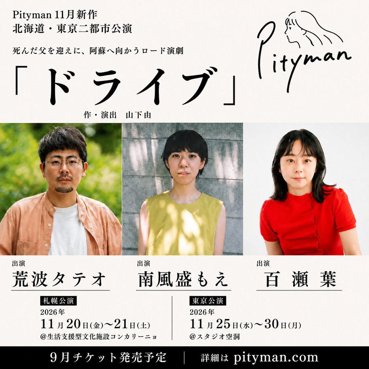 momose_yoo's tweet photo. 𝙄𝙉𝙁𝙊

舞台｜『映画を撮りたいゾンビの演劇』
8/7㊎-23㊐
東京芸術劇場シアターイースト

舞台｜Pityman『ドライブ』
11/20㊎-21㊏
生活支援型文化施設コンカリーニョ（北海道）
11/25㊌-30㊊
スタジオ空洞

TV｜映画『河童になる』
7月中・毎週木曜
チバテレビ24:30-
ベイコムチャンネル22:00- https://t.co/T5189coLiK