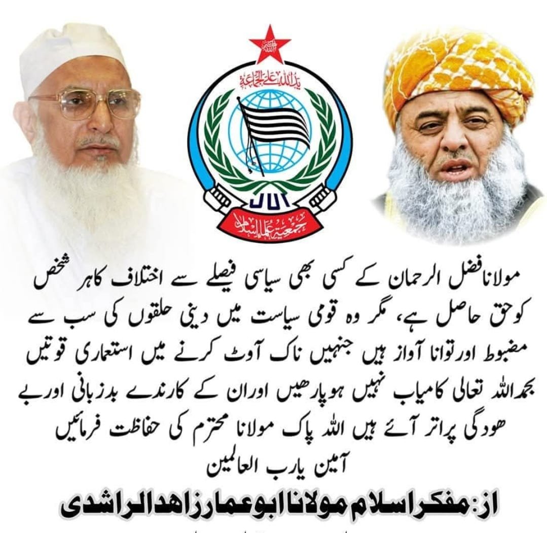 Syed_Asim_Shah1's tweet photo. مولانا زاہد الراشدی صاحب دامت برکاتہم العالیہ کا موقف 
#قائدانقلاب_مولانا
#سیاسی_چوکیدار
#مولانا_سے_معافی_مانگ
#شہداء_صرف_بہانہ
#لشکر_نہیں_امن https://t.co/XYatzZl5Hq