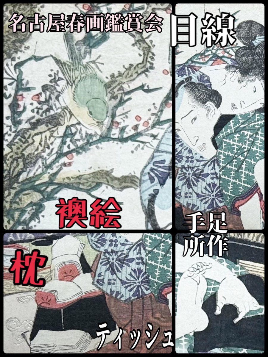 mie_shibari's tweet photo. 美恵の所有春画！
絵の文章
十二時色の見立て
憂(うし)の刻
夜八時いやな人にもあわれならぬつとめず

気になる部分 https://t.co/uqdS9bIAFC