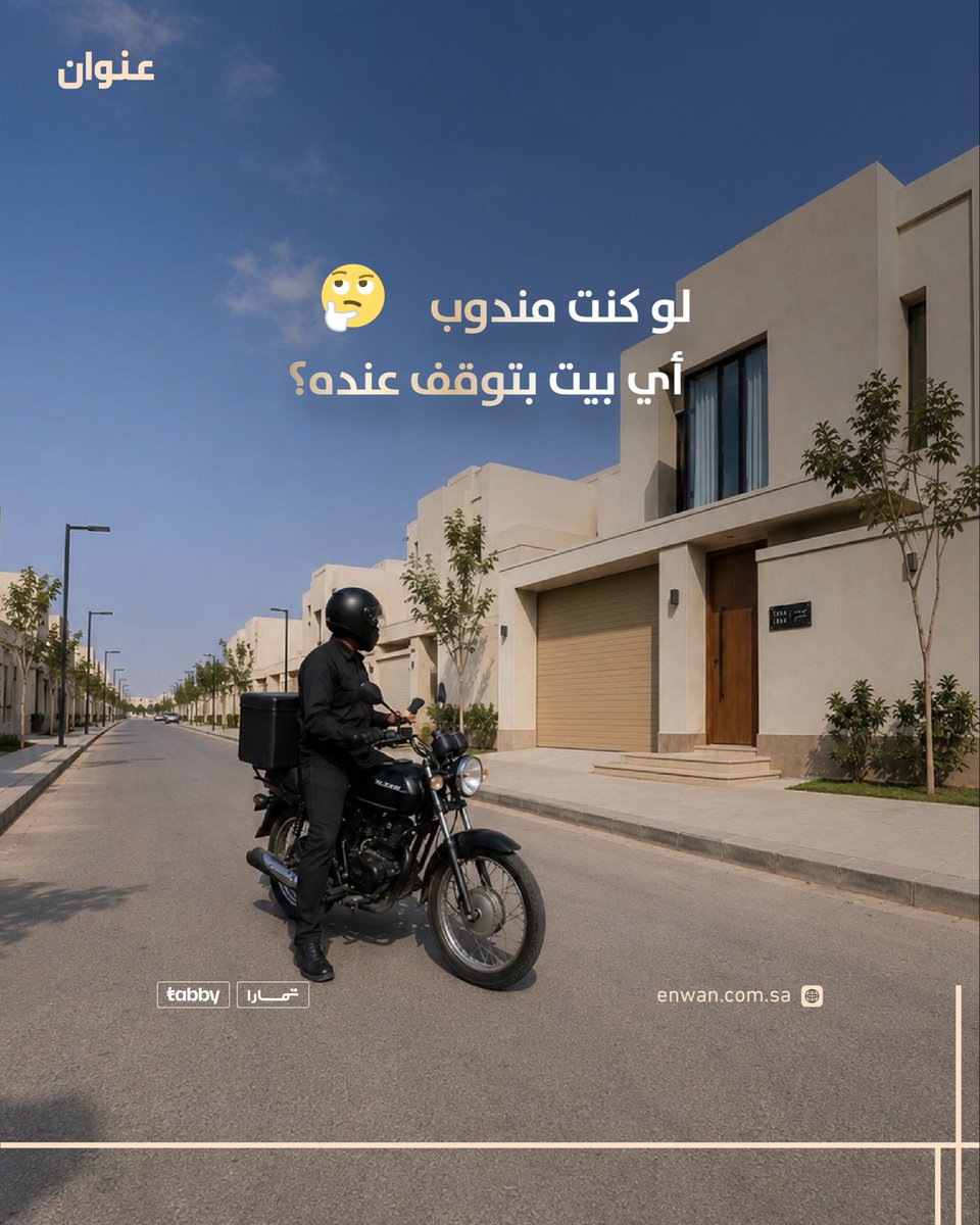 enwanstore_sa's tweet photo. لو كنت مندوب أي بيت بتوقف عنده؟ 🤔

في الأحياء اللي واجهاتها متشابهة، فرق بسيط ممكن يختصر على المندوب وقت طويل من البحث، ويختصر عليك اتصالات متكررة مثل:

وين البيت؟
جنب أي باب؟
وش لون الواجهة؟

لوحة العنوان مو مجرد اسم ورقم على الجدار؛ هي أول علامة تدل على بيتك، وتخلي الوصول سهل https://t.co/OLT8HUPMGf