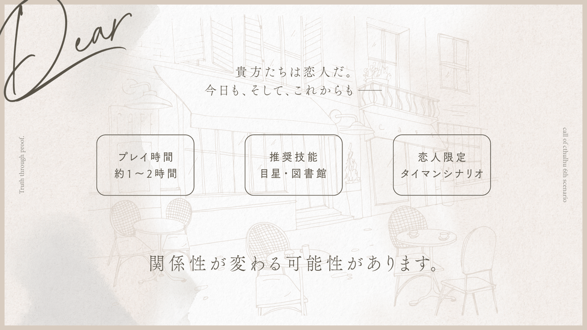 regulus_trpg's tweet photo. #ポットラックパーティー企画2026_新規

𝗖𝗮𝗹𝗹 𝗼𝗳 𝗖𝘁𝗵𝘂𝗹𝗵𝘂 𝟲𝘁𝗵
『　Dear　』

❚ 性癖
[ 恋人 × 自己犠牲 ]

▸ 恋人関係限定タイマンシナリオ
▸ 継続新規問わず、PCたちの関係性や理解を深められるシナリオです。

貴方たちは恋人だ。
今日も、そして、これからも───

❚ BOOTH
https://t.co/YYCyvIvRUe
