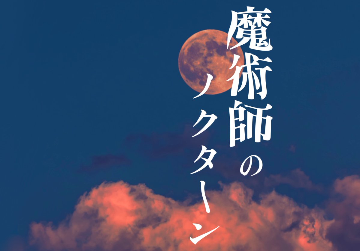 hanga_trpg's tweet photo. クトゥルフ神話TRPGシナリオ

〖 　魔術師のノクターン　〗

──こんなの、魔術の世界じゃ話のタネにしかならない。

性癖『師弟関係』

✧魔術師の師弟としてほっこり（？）過ごす秘匿2PL
✧ボイセ6時間程度

BOOTH（無料）：https://t.co/Rta0GIBxQI

#ポットラックパーティー企画2026_既存 https://t.co/QdnDUyOPeY