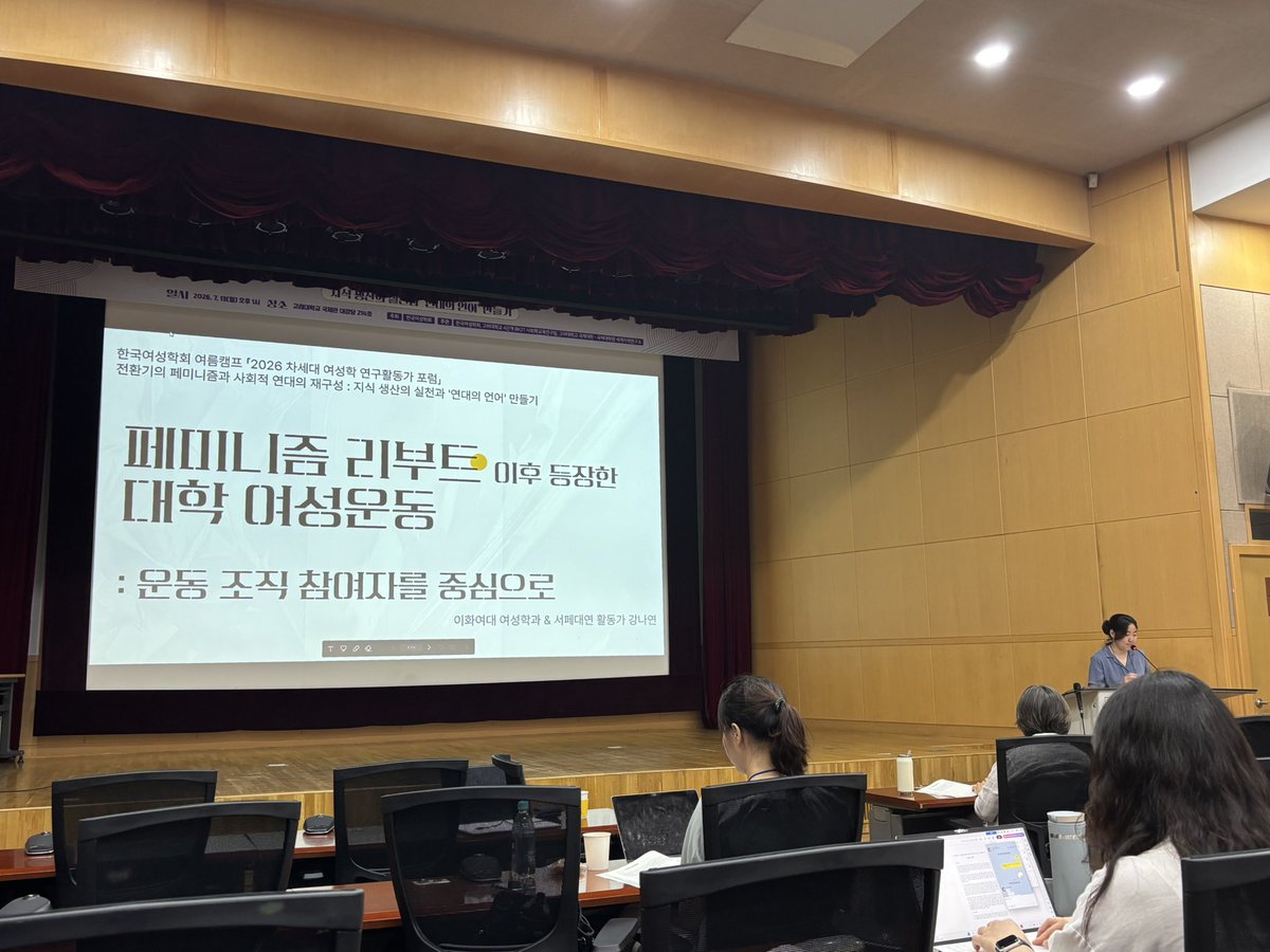 seoulfemi's tweet photo. [서페대연 고려대지회 점화 활동 후기]
0713 한국여성학회 여름캠프 <2026 차세대 여성학 연구활동가 포럼> 참여

지난 7월 13일, 서페대연 고려대지회 점화는 고려대학교에서 열린 <2026 차세대 여성학 연구활동가 포럼> 에 다녀왔습니다!

대학에서의 여성 운동에 대해 다룬 서페대연 운영위원의 발표를 듣고,
대학 퀴어운동, 페미니���과 비거니즘/환경, 남성성, 극우��신교에 대한 발표도 들으며 생각이 확장되는 시간을 가졌습니다.

대학 여성운동을 이어가는 일의 중요성과 필요성을 다시 새기고, 이 길을 가는 서로의 소중함과 우리에 대한 자부심을 느낄 수 있었던 시간이었습니다.

다음은 참여한 회원의 후기입니다! 

☺️: 서페대연 운영위원의 발표가 기억에 남습니다. 연구에 따르면, 페미니스트를 향한 혐오, 낙인, 공격에 대한 우려는 여성이 스스로를 페미라 밝히고, 학내 페미니즘 동아리에 가입하는 걸 주저하게 만듭니다. 그러나 역설적으로 페미니즘 동아리에 소속된 여성들은 활동을 통해 페미로서 자신의 주관을 확립하고, 페미를 향한 공격이 과대평가 된 것임을 확인하며, 다른 페미들이 자신의 삶을 잘 살아가는 것을 보고 페미로서 정체성을 강화하고 긍정하게 된다는 분석 결과가 흥미로웠습니다. 

뿐만 아니��� 다른 발표에서도, 페미의 비거니즘 실천이 여성에 대한 남성의 지배 및 착취를 거부하는 것의 연장선에서 동물에 대한 인간의 착취를 거부하는 것임을 새로이 알게 됐습니다. 특히, 암컷 동물을 착취해 얻어 내는 우유, 계란 등을 소비하지 않는다는 부분이 인상적이었습니다. 

이 외에도 학내 퀴어 동아리 운동, 기독교 관점에서의 퀴어 이슈 등 여러 주제에 관한 발표를 들었습니다. 평소 궁금하던 것들을 새로이 알고, 훌륭한 교수님들의 고견을 들을 수 있어서 뜻깊은 시간이었습니다.

#페미니즘 #페미니스트 #여성학