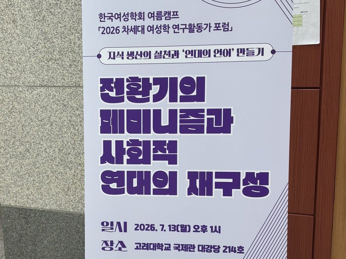 seoulfemi's tweet photo. [서페대연 고려대지회 점화 활동 후기]
0713 한국여성학회 여름캠프 <2026 차세대 여성학 연구활동가 포럼> 참여

지난 7월 13일, 서페대연 고려대지회 점화는 고려대학교에서 열린 <2026 차세대 여성학 연구활동가 포럼> 에 다녀왔습니다!

대학에서의 여성 운동에 대해 다룬 서페대연 운영위원의 발표를 듣고,
대학 퀴어운동, 페미니���과 비거니즘/환경, 남성성, 극우��신교에 대한 발표도 들으며 생각이 확장되는 시간을 가졌습니다.

대학 여성운동을 이어가는 일의 중요성과 필요성을 다시 새기고, 이 길을 가는 서로의 소중함과 우리에 대한 자부심을 느낄 수 있었던 시간이었습니다.

다음은 참여한 회원의 후기입니다! 

☺️: 서페대연 운영위원의 발표가 기억에 남습니다. 연구에 따르면, 페미니스트를 향한 혐오, 낙인, 공격에 대한 우려는 여성이 스스로를 페미라 밝히고, 학내 페미니즘 동아리에 가입하는 걸 주저하게 만듭니다. 그러나 역설적으로 페미니즘 동아리에 소속된 여성들은 활동을 통해 페미로서 자신의 주관을 확립하고, 페미를 향한 공격이 과대평가 된 것임을 확인하며, 다른 페미들이 자신의 삶을 잘 살아가는 것을 보고 페미로서 정체성을 강화하고 긍정하게 된다는 분석 결과가 흥미로웠습니다. 

뿐만 아니��� 다른 발표에서도, 페미의 비거니즘 실천이 여성에 대한 남성의 지배 및 착취를 거부하는 것의 연장선에서 동물에 대한 인간의 착취를 거부하는 것임을 새로이 알게 됐습니다. 특히, 암컷 동물을 착취해 얻어 내는 우유, 계란 등을 소비하지 않는다는 부분이 인상적이었습니다. 

이 외에도 학내 퀴어 동아리 운동, 기독교 관점에서의 퀴어 이슈 등 여러 주제에 관한 발표를 들었습니다. 평소 궁금하던 것들을 새로이 알고, 훌륭한 교수님들의 고견을 들을 수 있어서 뜻깊은 시간이었습니다.

#페미니즘 #페미니스트 #여성학