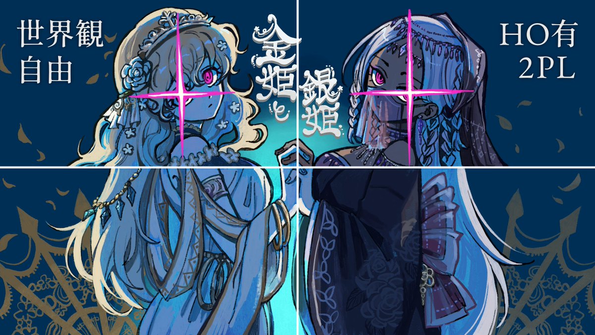cello_orgnl's tweet photo. ▎CoC6版
　┊『金姫と銀姫』

どちらかが敬意を払わされることになる。

性癖┊【双子姫】×【ドレス】×【魔術バトル】

✦協力型2PL、公開HO、7～9h
✦ヨーロッパ風、アラビア風、和風etc…
　世界観自由。大暴れする姫になろう。

https://t.co/L8GVokWaqM

#ポットラックパーティー企画2026_新規 https://t.co/SFdWgcw0tp