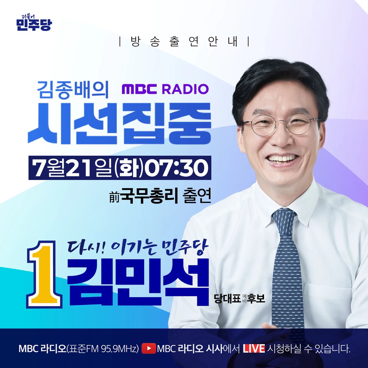 revivkms's tweet photo. 김민석 전 국무총리
MBC 라디오 김종배의 시선집중 출연 
‼️7.21(화) 07:30‼️ https://t.co/HLGOi9xkov