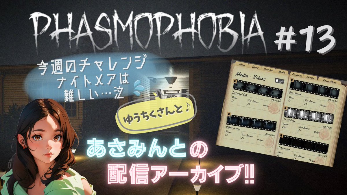 asa_game13's tweet photo. Phasmophobiaの配信観に来てくれてありがとうございました^^
たくさんのコメントで応援してくれたのに、ナイトメア全然上手くできなかった😂ゴメンナサイ🙇‍♂️
21日(日本は22日かな？)のアプデ後また配信できたらと思うので、観に来てね^^

▶アーカイブはTwitch／YouTubeにて
https://t.co/8mp5YpRn0V https://t.co/83U2YWvIpO