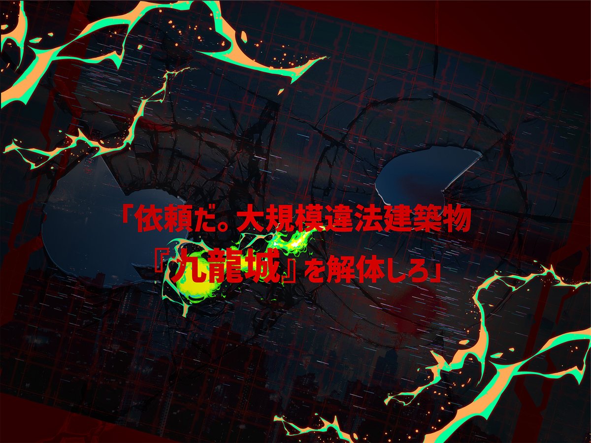 Nanase_trpg7's tweet photo. 【サイバーパンク×九龍城×破壊】
CoC6th - 爆ぜろよ異邦人

「依頼だ。大規模違法建築物『九龍城』を破壊しろ」

九龍城でサイバーパンクなバディアクションを楽しもう！
半額セール開催中！

HO診断：https://t.co/XsKSTsOArY
BOOTH：https://t.co/H3Dp2vBuCv

 #ポットラックパーティー企画2026_新規 https://t.co/dFvEubLQLb
