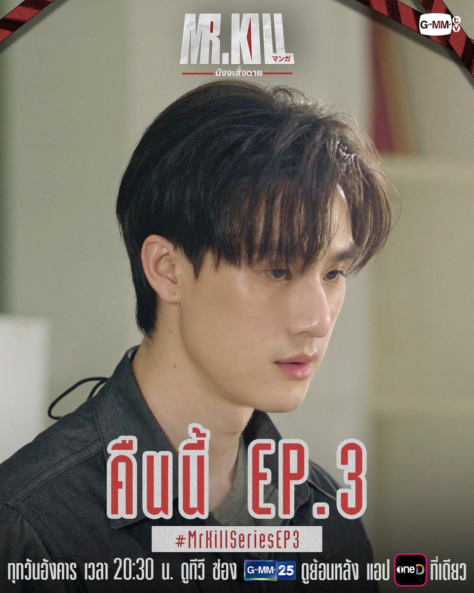 GMMTV's tweet photo. เมื่อการก่อคดี เริ่มมี ‘รูปแบบ’ ทุกคนจึงร่วมมือกัน ‘ไล่ล่า’ ความจริง! | #MrKillSeries คืนนี้ EP.3 ห้ามพลาดเลยนะ!

“Mr.Kill มังงะสั่งตาย” 📓🚨 
ทุกวันอังคาร เวลา 20:30 น. ดูทีวี ช่อง GMM25
ดูย้อนหลัง แอป oneD ที่เดียว เวลา 21:30 น.
#GMMTV
@dew_jsu @vitheepanich https://t.co/vROrdQFNPe