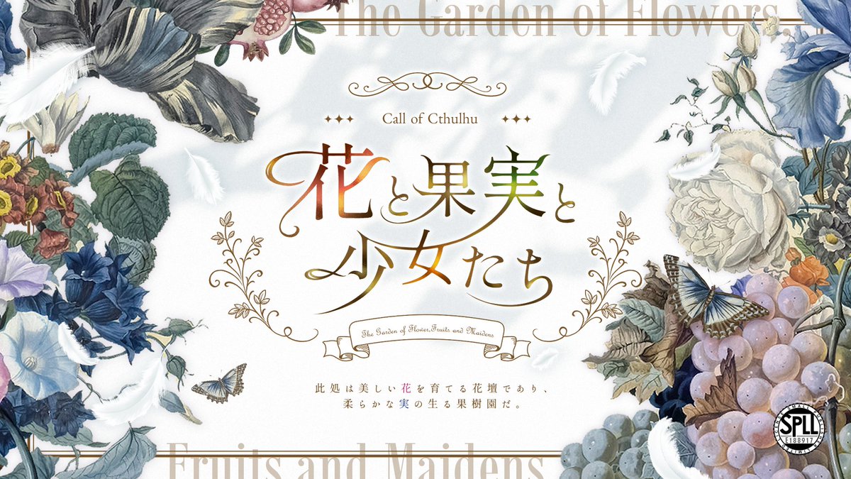 ponikuya_san's tweet photo. #ポットラックパーティー企画2026_新規
CoC6th
「 花と果実と少女たち 」
✿

┊秘匿HO有 新規4PL
┊想定時間 20h 前後

✿
人里離れた森の奥深く、湖を木船で渡った先にひっそりと建つ全寮制の女子学院で過ごす少女たちのお話

┊性癖
　信仰にまつわる物語 × 少女性の喪失

https://t.co/z32B70XzV3 https://t.co/1HCqLVtQvo