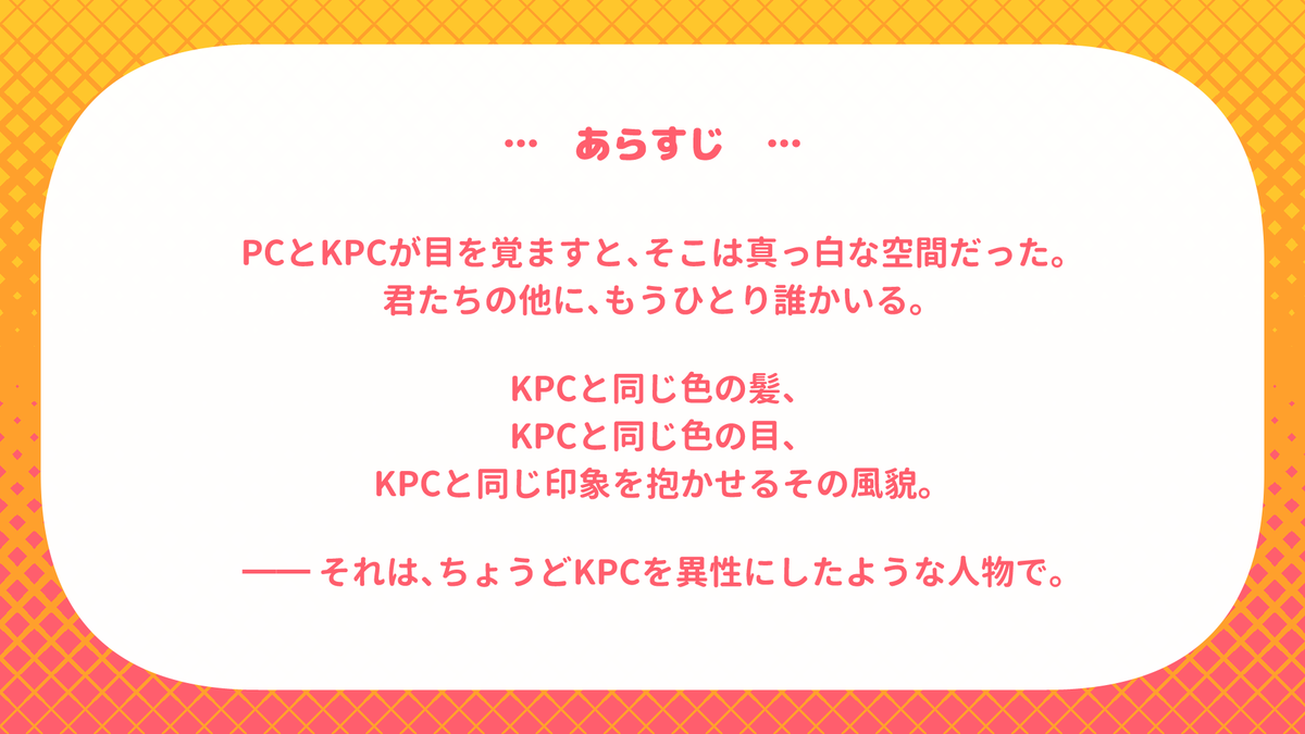 2440_CS's tweet photo. #ポットラックパーティー企画2026_既存

CoC6th
『KPCに挟まれた～い！』

“いつものKPC”と“性転換したKPC”に挟まれるシナリオ

▍性癖：KPCサンド
▍新規継続不問タイマン
▍URL：https://t.co/aohQus8m0P

『お前が2人！？』のリメイク作品です https://t.co/YotqNGGUdm