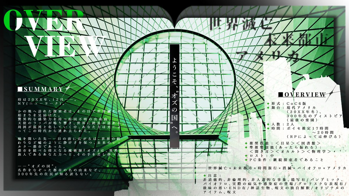 kiri02612843's tweet photo. #ポットラックパーティー企画2026_新規
▋『CODE:∅2』

性癖：世界滅亡 × 未来都市 × 時間旅行

「異邦の旅人よ、歓迎しよう」
「ようこそ、“オズの国”へ」
——“オズの国”。名作をなぞった都市の名の由来など、300年先の住民が知る訳もない。

✦︎300年後の未来都市にトリップ！
✦世界の命運を握ろう https://t.co/Nyzdrbcqn4