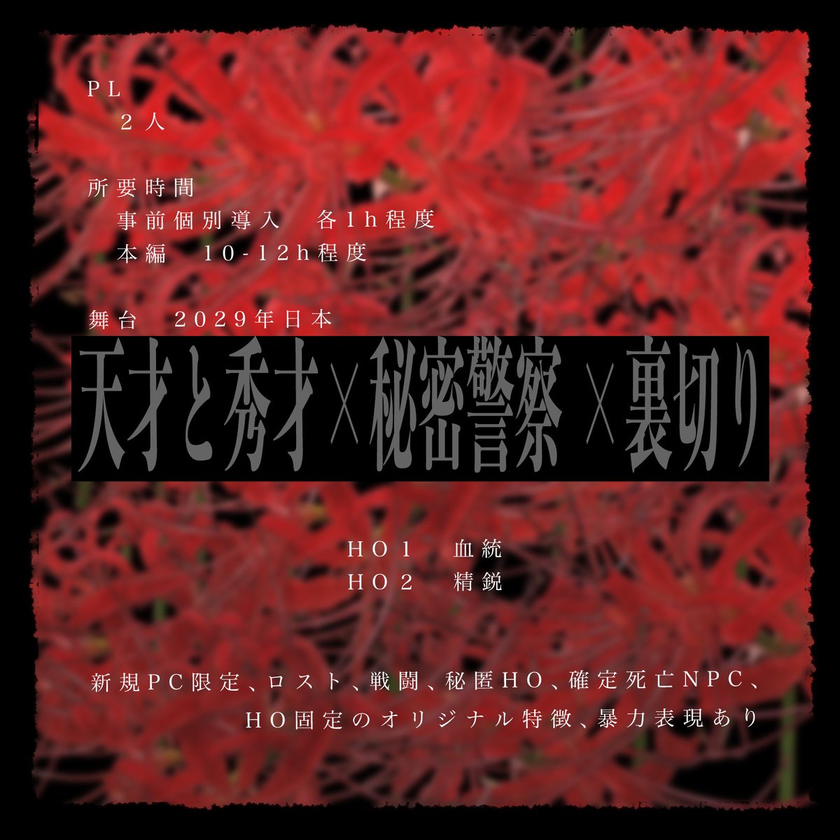 minamo_inthebox's tweet photo. #ポットラックパーティー企画2026_新規

CoC6th
『サギリ　警視庁公安部公安特務課 特異事案対策室』

性癖：天才と秀才, 秘密警察, 裏切り
形式：秘匿あり 2PL
https://t.co/sNdFhcRICa

HO1 血統　×　HO2 精鋭

🎉公開記念SALE
7/21-26の間、フルセット 999円→800円にて頒布中 https://t.co/gRLpA7LNrh
