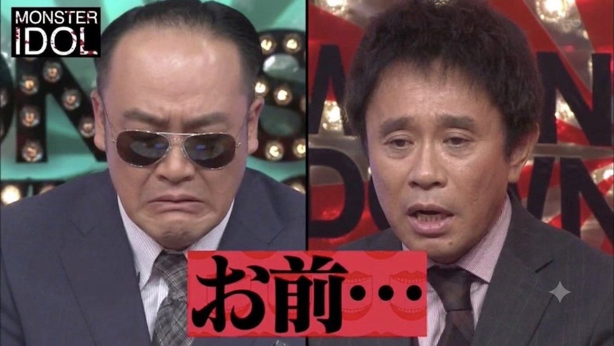 お前や たむけん