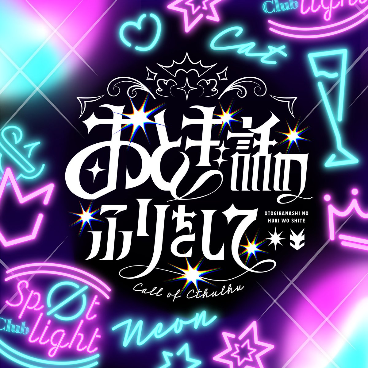ZTMT_supple's tweet photo. #ポットラックパーティー企画2026_新規

ᴄᴏᴄ𝟨ᴛʜ『 おとぎ話のふりをして 』
https://t.co/ZDoMSvxWIU
ホスト　×　姫　×　インモラル

🥂新規2PL秘匿シナリオ
🥂凄惨な事件に巻き込まれる
🥂1話2～4時間×4話 構成
🥂公開記念セール中❕ https://t.co/2uEUCmst5y