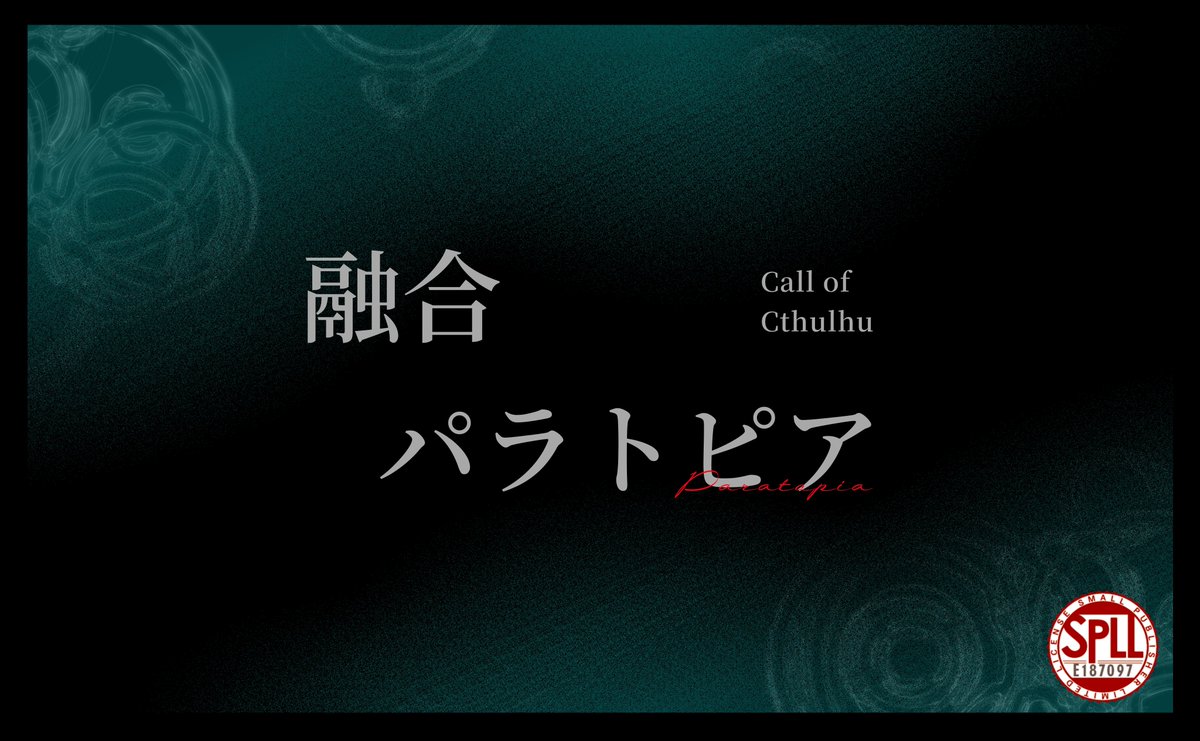 fwa_pomera's tweet photo. #ポットラックパーティー企画2026_新規
CoC6版
『融合パラトピア』

▮性癖：欠損
▮あらすじ
目を覚ますと見知らぬ場所のベッドの中、なぜかお互い裸で横たわっていた。
ついでに体の一部がない。

夜1～2程度で遊べるタイマン or 2PLシナリオです。
https://t.co/r4P0iMjSwN https://t.co/528RbBfrHA
