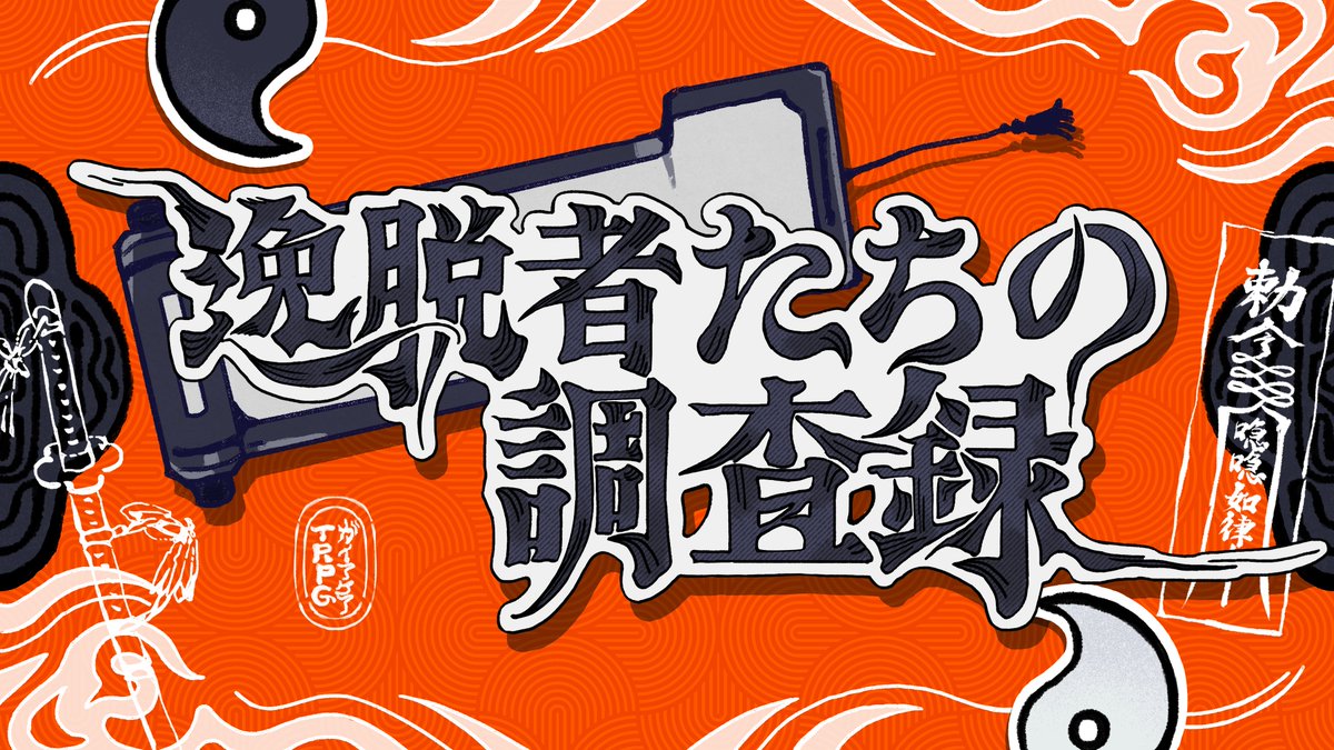 TottisTRPG's tweet photo. #ポットラックパーティー企画2026_新規

ガイアケア𝐓𝐑𝐏𝐆
『逸脱者たちの調査録』

☯️性癖☯️
【日本刀】【陰陽師】【和風】【バディ】

新規継続不問。秘匿なし2PL。
本格的な調査と少年漫画のような熱い展開・戦闘を楽しめる全二幕構成のキャンペーンシナリオ。
https://t.co/K82pG1v9Jc https://t.co/bIaY7VZi3h